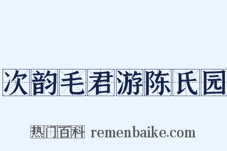次韵毛君游陈氏园是什么意思的图片